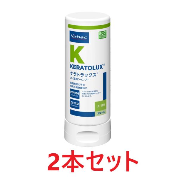 新品！犬猫シャンプー★ケラトラックス250ml★2本セット リニューアル】【2本セット】【ケラトラックス シャンプー250mL ×2
