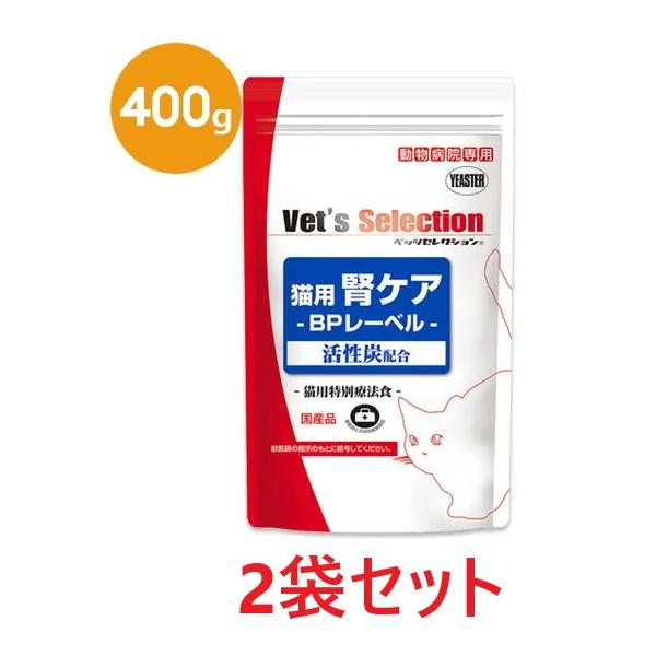 ベッツセレクション　腎ケア　猫用　BPレーベル　まとめ売り Vet's Selection 【2袋セット】【猫用 腎ケア BPレーベル 400g ×2袋