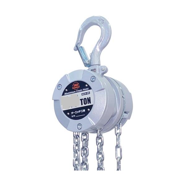 オーエッチ工業　アルミチェーンホイスト　定格荷重1.0T　揚程3.0m