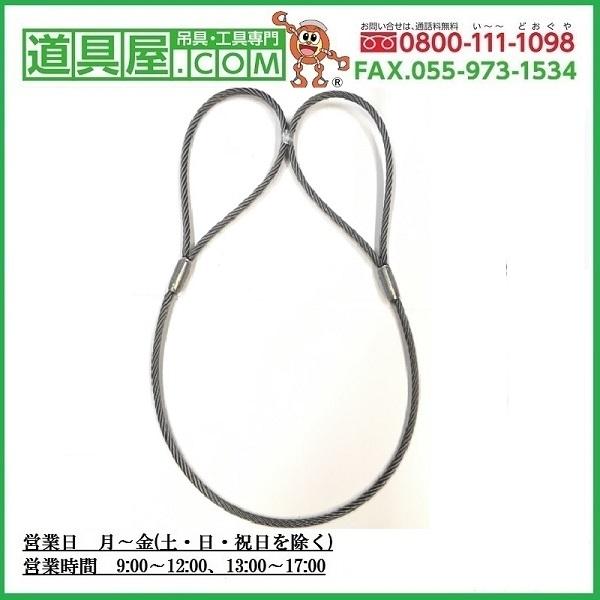 玉掛け 両端圧縮止めワイヤー6×37O/O 径30mm 最短長1.35m 玉300mm