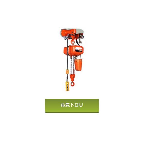 象印a EEQ-T 電動チェーンブロック【野田愛宕店】【店頭取引限定