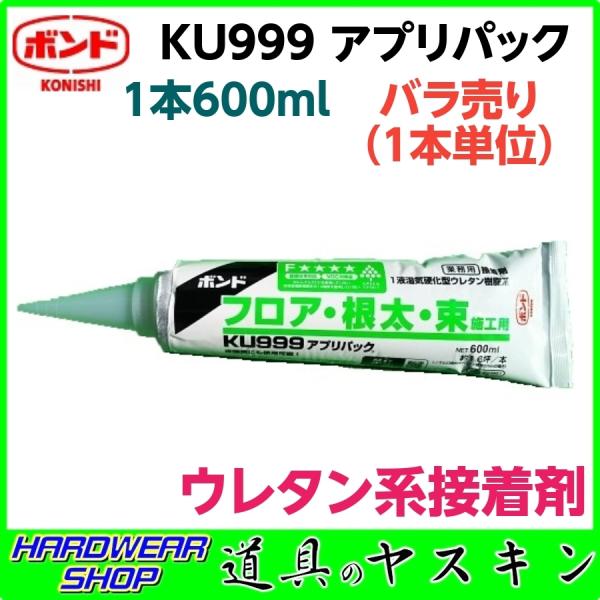 在庫あり・即出荷】コニシ KU999 アプリパック 600ml (バラ売り) #04951 フロア・根太・束【 1液型ウレタン樹脂系接着剤】 :konishi-ku999-1:道具のヤスキン Yahoo!店 - 通販 - Yahoo!ショッピング 在庫あり・即出荷】コニシ KU999 アプリパック 600ml (バラ売り) #04951 フロア・根太・束【 1液型ウレタン樹脂系接着剤】 :konishi-ku999-1:道具のヤスキン Yahoo!店 - 通販 - Yahoo!ショッピング
