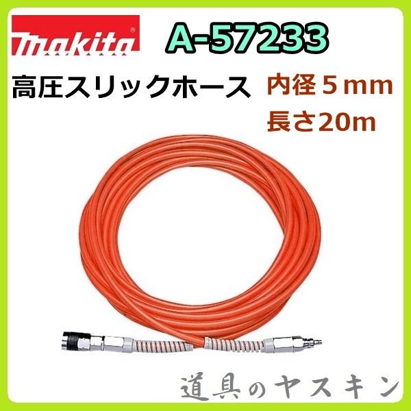 在庫限り】マキタ 高圧スリックホース A-57233 内径5mm 長さ20m