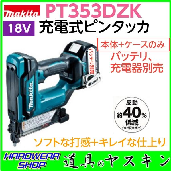 在庫あり】マキタ 18V 充電式ピンタッカ PT353DZK (本体+ケースのみ)※バッテリ・充電器は別売 /【Buyee】 在庫あり】マキタ 18V 充電式ピンタッカ PT353DZK (本体+ケースのみ)※バッテリ・充電器は別売 /【Buyee】