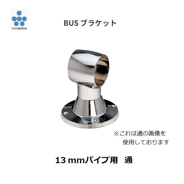 マツ六　BUSブラケット　13mmパイプ用　通　1個入【代引不可】