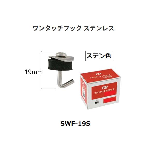 FMステンワンタッチフック　SWF-19S　サイズ(mm)：19　カラー：ステン色　マツ六【代引き不可】