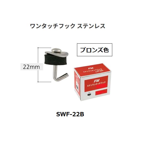 FMステンワンタッチフック　SWF-22B　サイズ(mm)：22　カラー：ブロンズ色　マツ六【代引き不可】