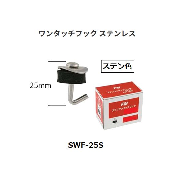 FMステンワンタッチフック　SWF-25S　サイズ(mm)：25　カラー：ステン色　マツ六【代引き不可】