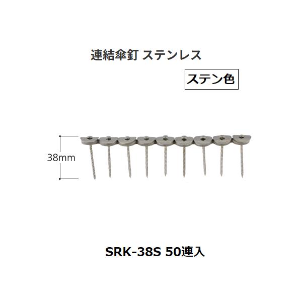 FM連結傘釘　ステンレス　 SRK-38S　50連入　サイズ(mm)：38　カラー：ステン色　マツ六【代引き不可】