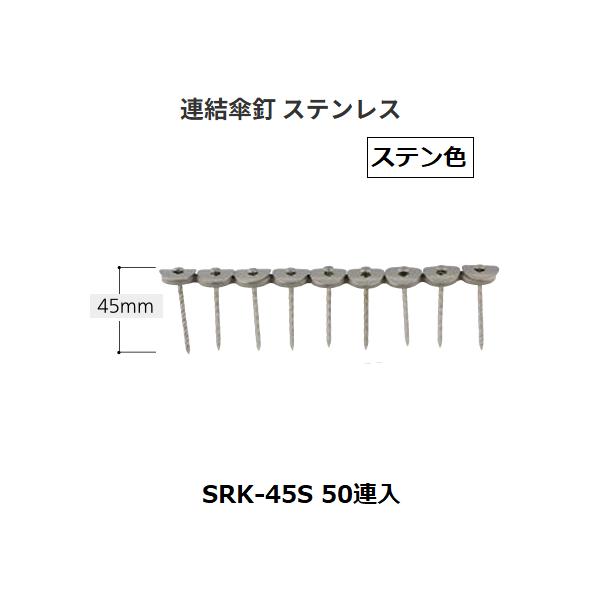 FM連結傘釘　ステンレス　 SRK-45S　50連入　サイズ(mm)：45　カラー：ステン色　マツ六【代引き不可】