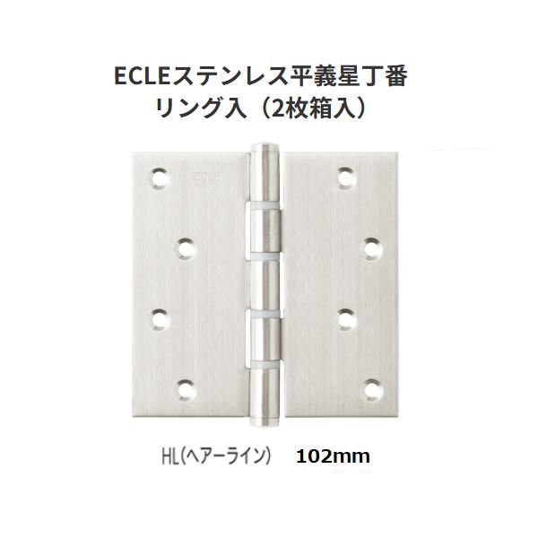 マツ六　ECLE ステンレス平義星丁番 リング入　102ｍｍ　色：ヘアーライン　数量:2枚入り【代引き不可】