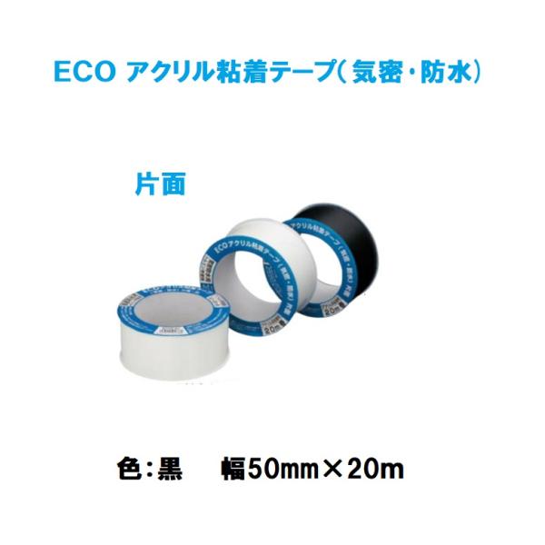 マツ六　ECO　アクリル粘着テープ　気密・防水　片面　色:黒　幅50mm×20ｍ　EAK-50　アクリル防水テープ【代引き不可】
