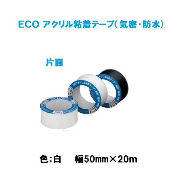マツ六　ECO　アクリル粘着テープ（気密・防水)　片面　色:白　幅50mm×20ｍ　EAKW-50　アクリル防水テープ【代引き不可】