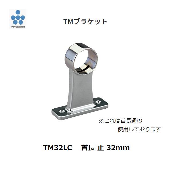 マツ六 TMブラケット TM32LC 首長 止 32mm 1個入【代引不可】 : 道具
