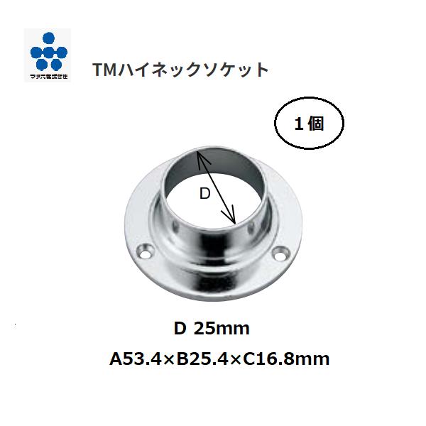 マツ六　TMハイネックソケット　25ミリ　1個入【代引不可】