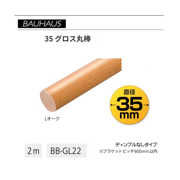 BAUHAUS　35 グロス丸棒　BB-GL22　直径35mm×長さ2ｍ　カラー：Lオーク　木製手すり棒　マツ六　【代引き不可】