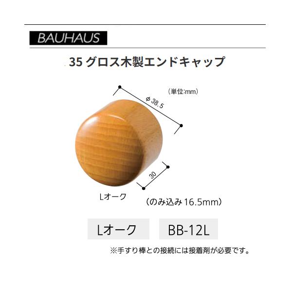 BAUHAUS　35 グロス木製エンドキャップ　BB-12L　カラー：Lオーク　マツ六　【代引き不可】