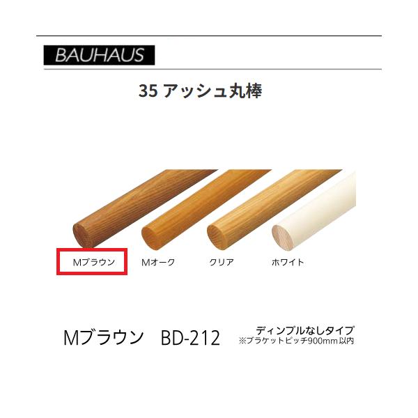 BAUHAUS　35 アッシュ丸棒　BD-212　長さ：2ｍ　カラー：Mブラウン　マツ六　【代引き不可】
