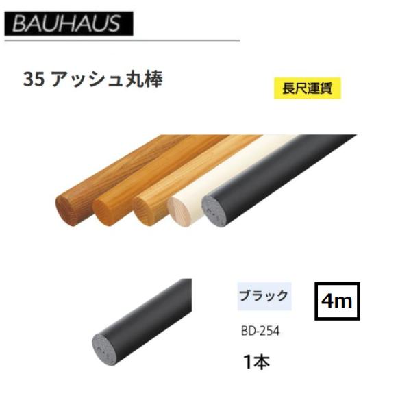 BAUHAUS　35 アッシュ丸棒　BD-254　長さ：4ｍ　カラー：ブラック　マツ六　【代引き不可】※長尺運賃別途必要な場合あり