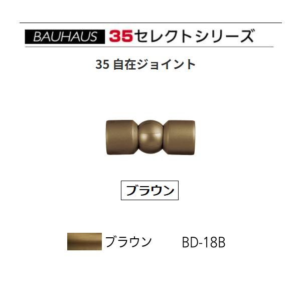 BAUHAUS　セレクト35　35 自在ジョイント　BD-18B　カラー：ブラウン　マツ六【代引き不可】