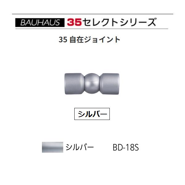 BAUHAUS　セレクト35　35 自在ジョイント　BD-18S　カラー：シルバー　マツ六【代引き不可】