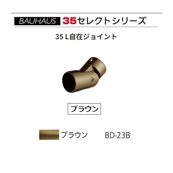 BAUHAUS　セレクト35　35L自在ジョイント　BD-23B　カラー：ブラウン　マツ六【代引き不可】