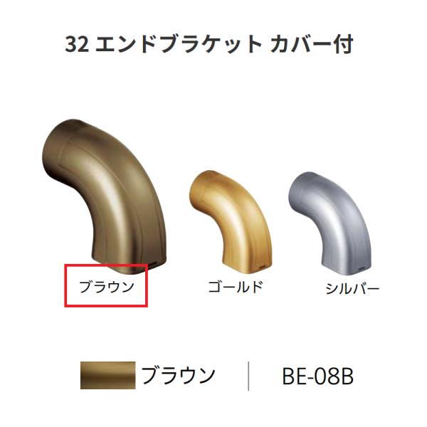 BAUHAUS　セレクト32　32 エンドブラケット カバー付　 BE-08B　カラー:ブラウン　マツ六　【代引き不可】