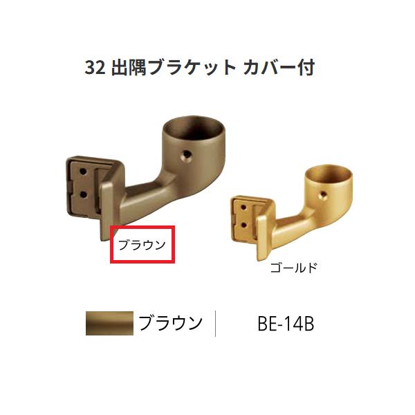BAUHAUS　セレクト32　32 出隅ブラケットカバー付　BE-14B　カラー:ブラウン　マツ六　【代引き不可】