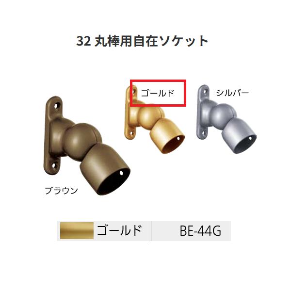 BAUHAUS　セレクト32　丸棒用自在ソケット　BE-44G　カラー:ゴールド　マツ六　【代引き不可】
