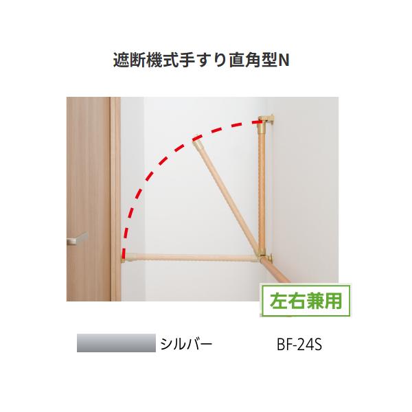 BAUHAUS　セレクト　遮断機式手すり直角型N　左右兼用　BF-24S　カラー:シルバー　マツ六【代引き不可】