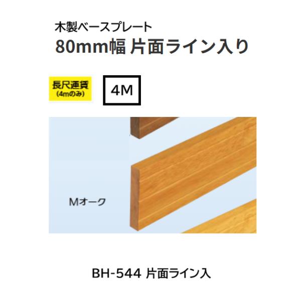 BAUHAUS　木製ベースプレート　80mm幅　片面ライン入り　BH-544　長さ：4ｍ　カラー：Mオーク　マツ六　【代引き不可】※長尺運賃別途必要の場合あり