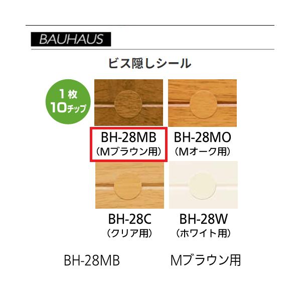 BAUHAUS　ビス隠しシール　φ14mm　BH-28MB 　入数：10チップ/枚　カラー：Mブラウン用　マツ六　【代引き不可】