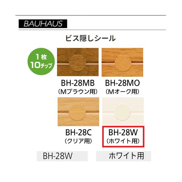BAUHAUS　ビス隠しシール　φ14mm　BH-28W　入数：10チップ/枚　カラー：ホワイト　マツ六　【代引き不可】