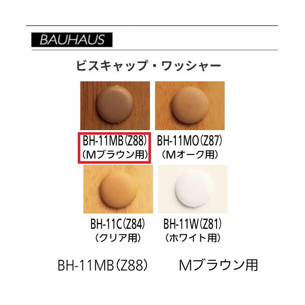 BAUHAUS　ビスキャップ・ワッシャー　φ16mm　BH-11MB(Z88) 　入数：100個入　カラー：Mブラウン　マツ六　【代引き不可】