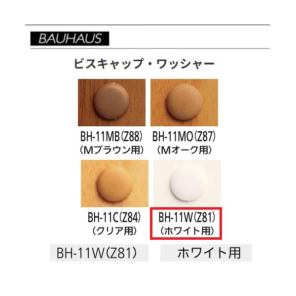 BAUHAUS　ビスキャップ・ワッシャー　φ16mm　BH-11W(Z81) 　入数：100個入　カラー：ホワイト　マツ六　【代引き不可】