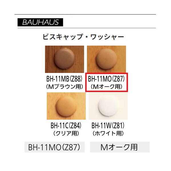 BAUHAUS　ビスキャップ・ワッシャー　φ16mm　BH-11MO(Z87) 　入数：100個入　カラー：Mオーク　マツ六　【代引き不可】
