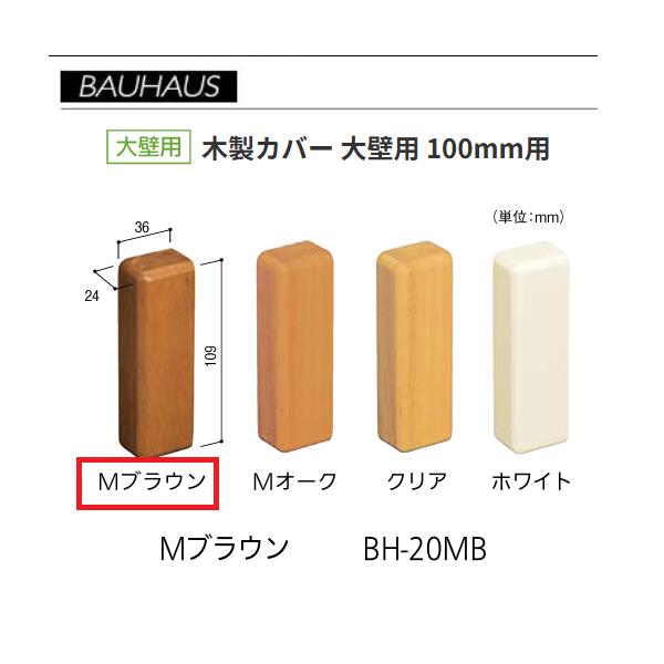 BAUHAUS　木製エンドカバー　大壁用 　サイズ：100mm用　 BH-20MB　カラー：Mブラウン　マツ六　【代引き不可】
