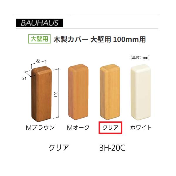 BAUHAUS　木製エンドカバー　大壁用 　サイズ：100mm用　 BH-20C　カラー：クリア　マツ六　【代引き不可】
