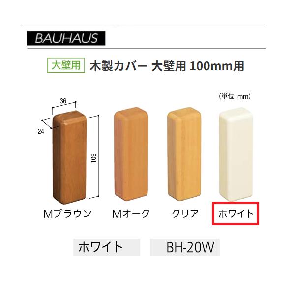 BAUHAUS　木製エンドカバー　大壁用 　サイズ：100mm用　 BH-20W　カラー：ホワイト　マツ六　【代引き不可】