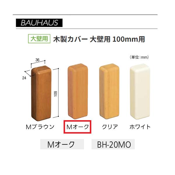 BAUHAUS　木製エンドカバー　大壁用 　サイズ：100mm用　 BH-20MO　カラー：Mオーク　マツ六　【代引き不可】