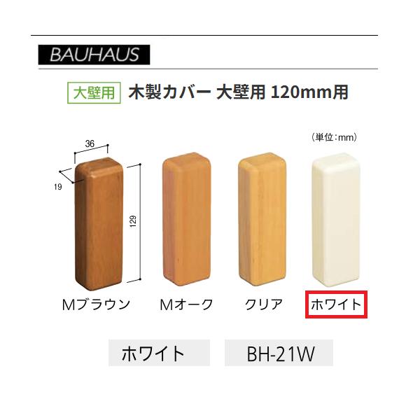 BAUHAUS　木製エンドカバー　大壁用 　サイズ：120mm用　 BH-21W　カラー：ホワイト　マツ六　【代引き不可】