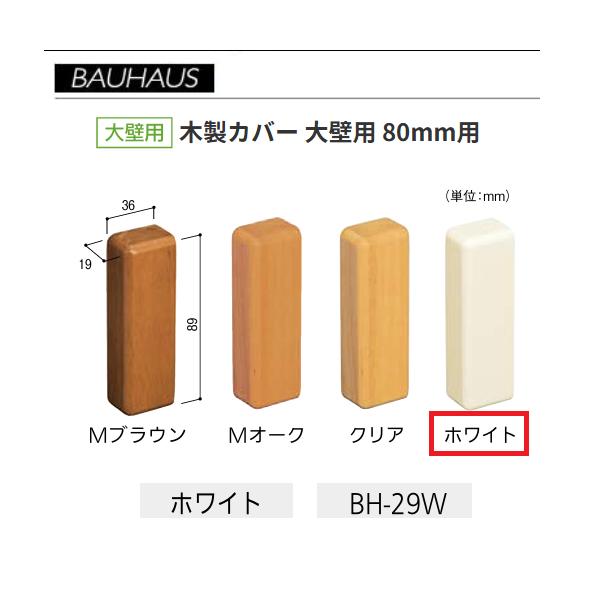 BAUHAUS　木製エンドカバー　大壁用 　サイズ：80mm用　 BH-29W　カラー：ホワイト　マツ六　【代引き不可】