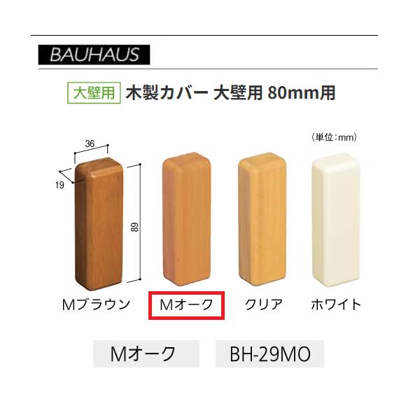 BAUHAUS　木製エンドカバー　大壁用 　サイズ：80mm用　 BH-29MO　カラー：mオーク　マツ六　【代引き不可】