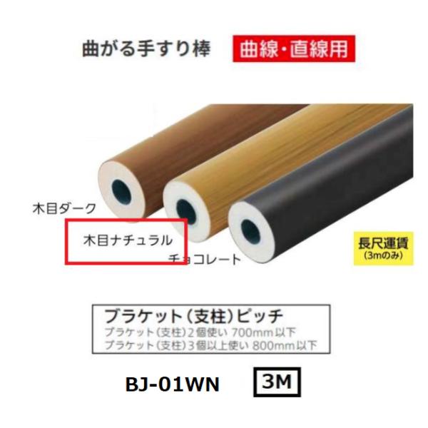 マツ六　BAUHAUS　フリーRレール　曲がる手すり棒　BJ-01WN　φ34×3000mm　カラー：木目ナチュラル【代引き不可】※長尺運賃別途必要な場合あり