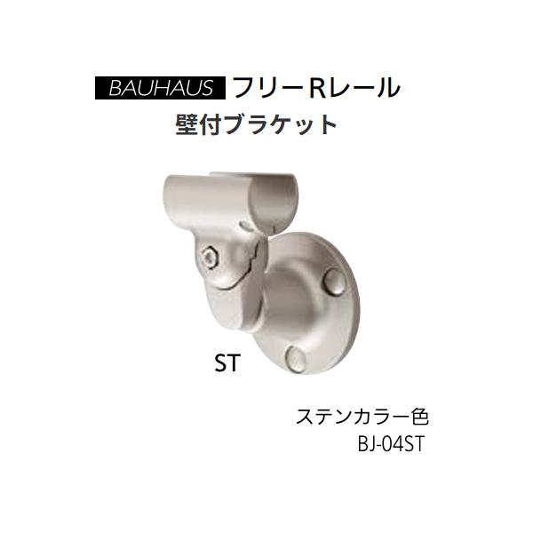 マツ六　BAUHAUS　フリーRレール　壁付ブラケット 　BJ-04ST　カラー：ステンカラー【代引き不可】