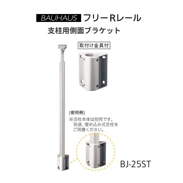 マツ六　BAUHAUS　フリーRレール　支柱用側面ブラケット　BJ-25ST　カラー：ステンカラー【代引き不可】