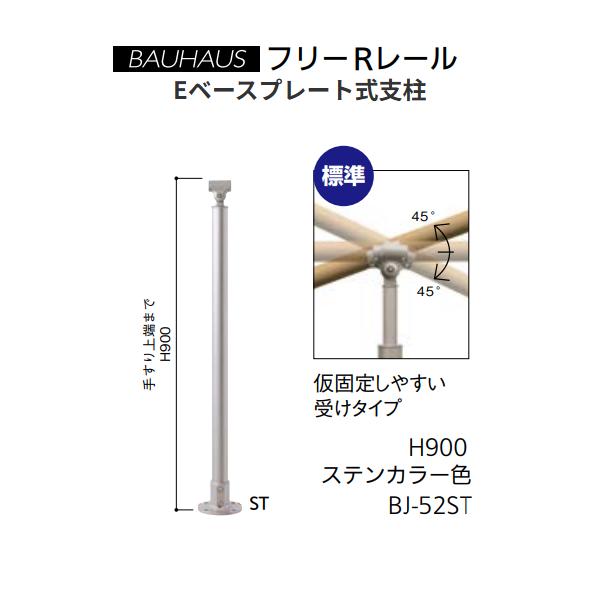 マツ六　BAUHAUS　フリーRレール　Eベースプレート式支柱　 H900mm　 BJ-52ST　カラー：ステンカラー色【代引き不可】