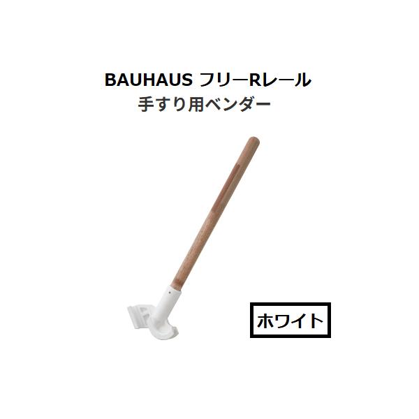 マツ六　BAUHAUS　フリーRレール　手すり用ベンダー　BJ-67W　棒付　カラー：ホワイト【代引き不可】