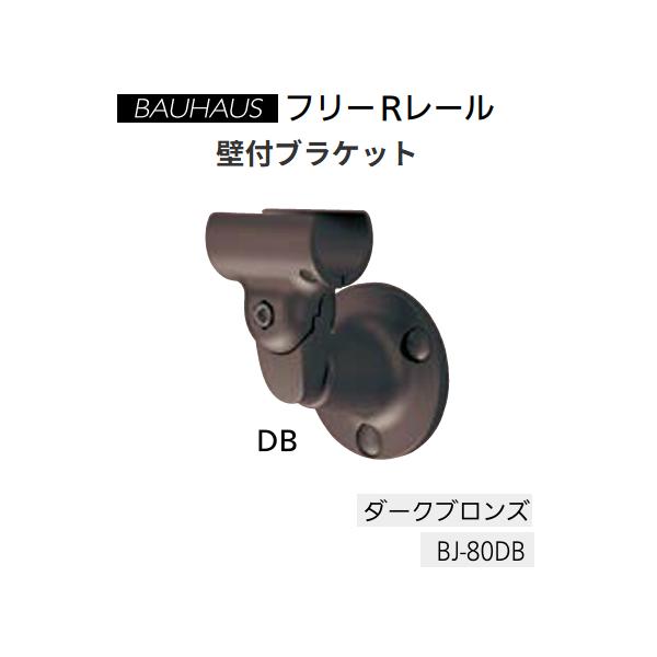 マツ六　BAUHAUS　フリーRレール　壁付ブラケット 　BJ-80DB　カラー：ダークブロンズ【代引き不可】