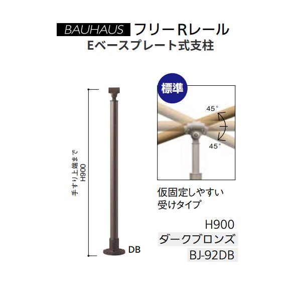 マツ六 BAUHAUS フリーRレール Eベースプレート式支柱 H900mm BJ-92DB